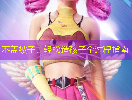 不盖被子，轻松造孩子全过程指南