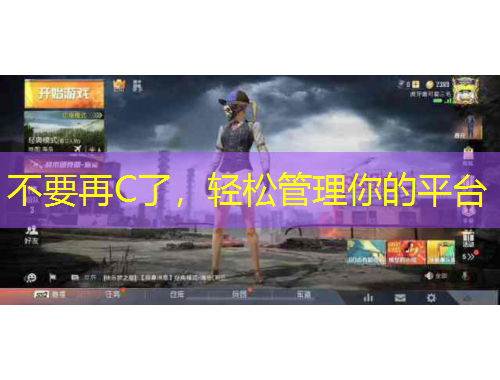 不要再C了，轻松管理你的平台