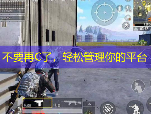不要再C了，轻松管理你的平台