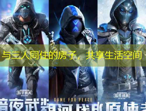 与三人同住的房子,共享生活空间
