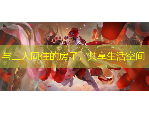 与三人同住的房子，共享生活空间