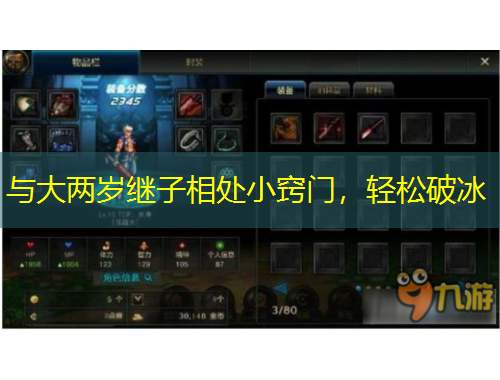 与大两岁继子相处小窍门，轻松破冰