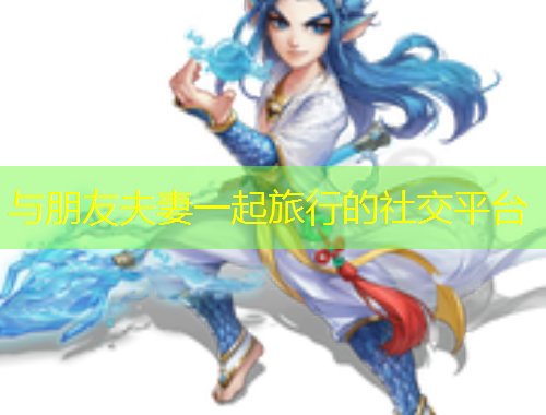 与朋友夫妻一起旅行的社交平台