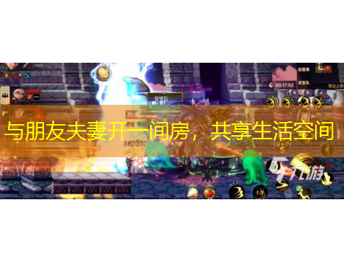 与朋友夫妻开一间房，共享生活空间