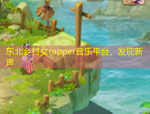 东北乡村女rapper音乐平台，发现新声