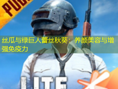 丝瓜与绿巨人蕾丝秋葵：养颜美容与增强免疫力