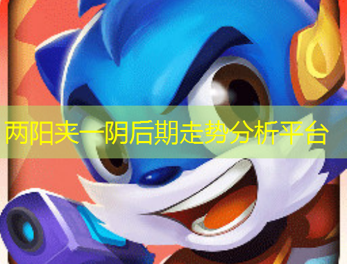两阳夹一阴后期走势分析平台