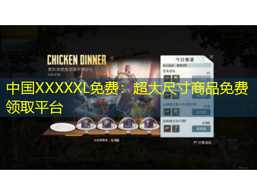 中国XXXXXL免费：超大尺寸商品免费领取平台