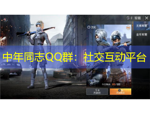 中年同志QQ群：社交互动平台