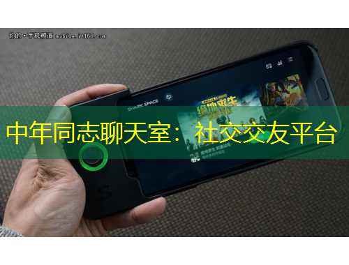 中年同志聊天室：社交交友平台