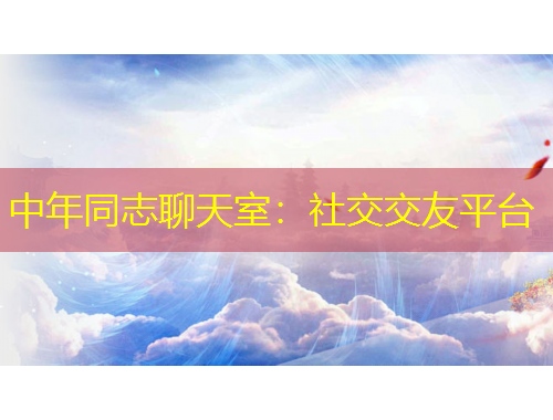 中年同志聊天室：社交交友平台