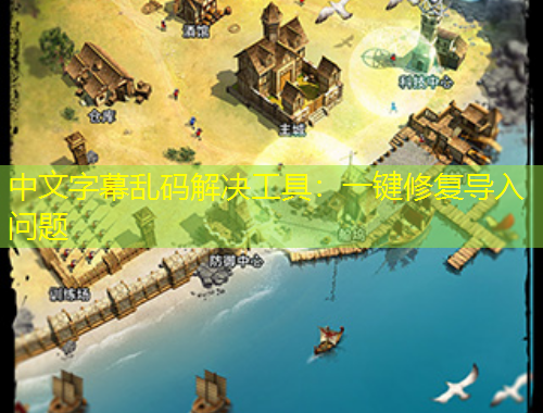 中文字幕乱码解决工具：一键修复导入问题