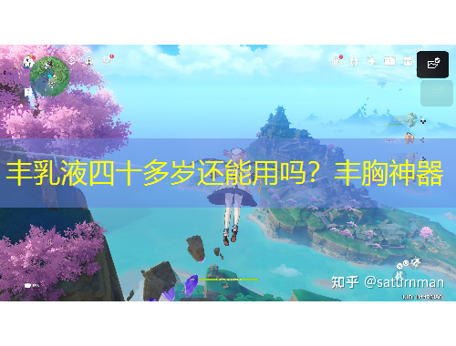 丰乳液四十多岁还能用吗？丰胸神器