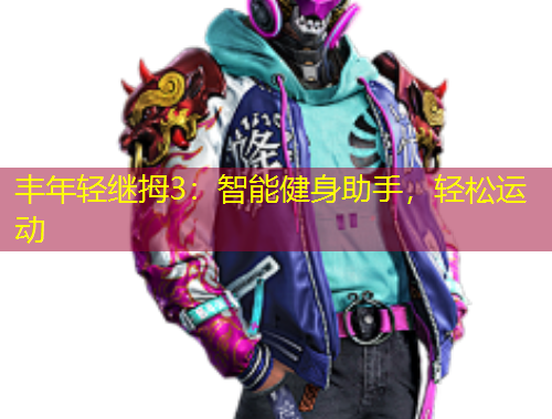 丰年轻继拇3：智能健身助手，轻松运动