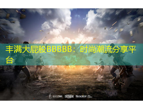 丰满大屁股BBBBB：时尚潮流分享平台