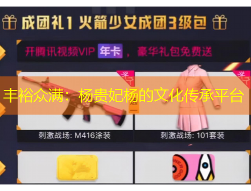 丰裕众满：杨贵妃杨的文化传承平台