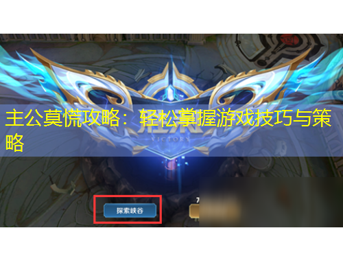 主公莫慌攻略：轻松掌握游戏技巧与策略