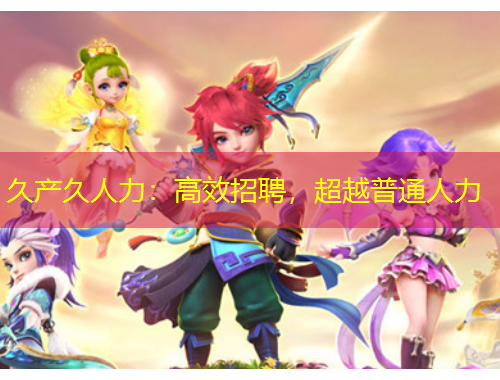 久产久人力：高效招聘，超越普通人力
