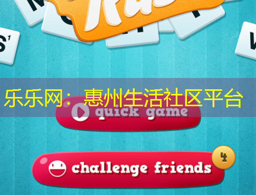 乐乐网：惠州生活社区平台