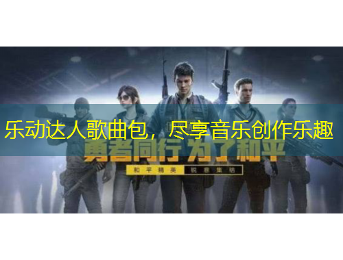 乐动达人歌曲包，尽享音乐创作乐趣
