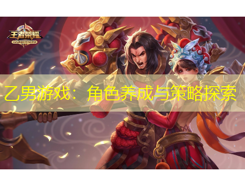 乙男游戏：角色养成与策略探索