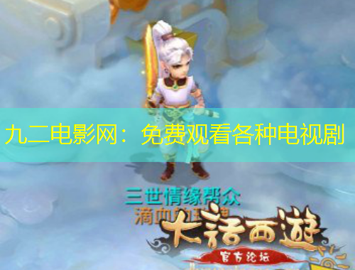 九二电影网：免费观看各种电视剧