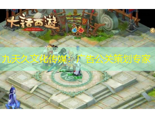 九天久文化传媒：广告公关策划专家