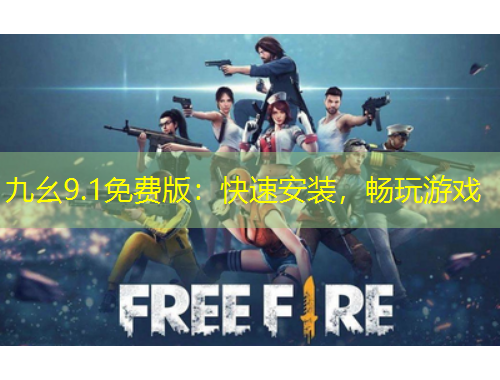 九幺9.1免费版：快速安装，畅玩游戏