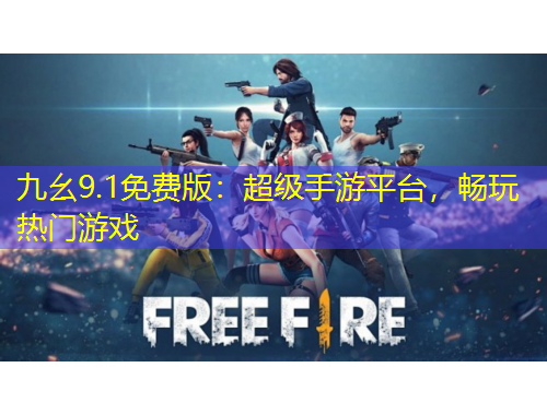 九幺9.1免费版：超级手游平台，畅玩热门游戏