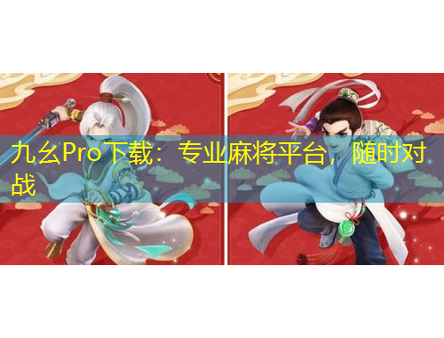 九幺Pro下载：专业麻将平台，随时对战
