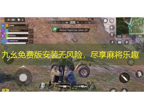 九幺免费版安装无风险，尽享麻将乐趣