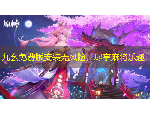 九幺免费版安装无风险，尽享麻将乐趣