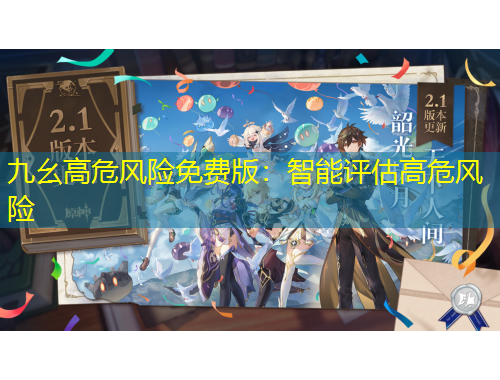 九幺高危风险免费版：智能评估高危风险