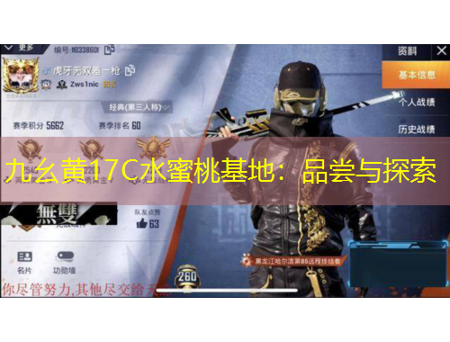 九幺黄17C水蜜桃基地：品尝与探索