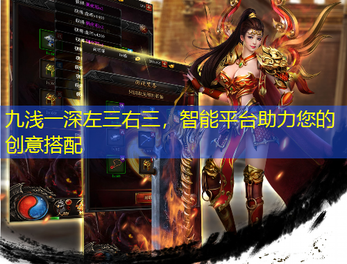 九浅一深左三右三,智能平台助力您的创意搭配
