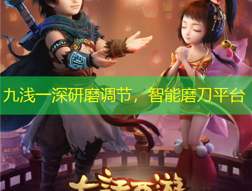 九浅一深研磨调节,智能磨刀平台