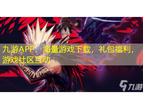 九游APP：海量游戏下载，礼包福利，游戏社区互动