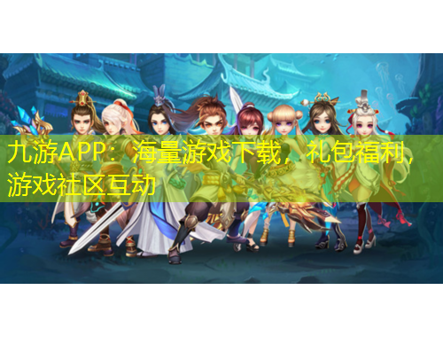 九游APP：海量游戏下载，礼包福利，游戏社区互动