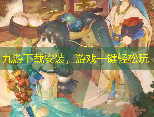 九游下载安装，游戏一键轻松玩