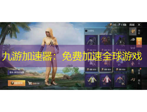 九游加速器：免费加速全球游戏