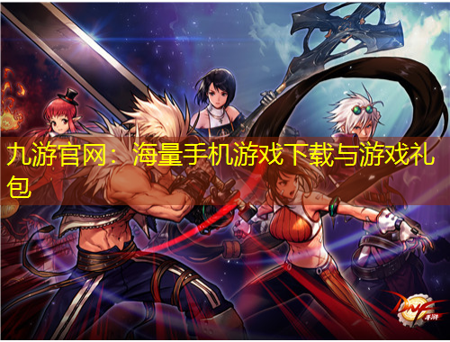 九游官网：海量手机游戏下载与游戏礼包