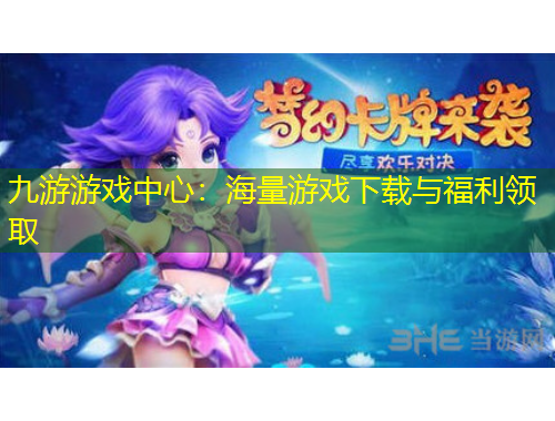 九游游戏中心：海量游戏下载与福利领取