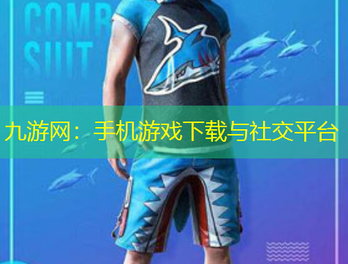 九游网：手机游戏下载与社交平台