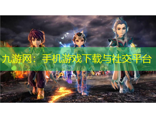 九游网：手机游戏下载与社交平台