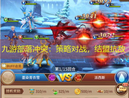 九游部落冲突:策略对战,结盟抗敌