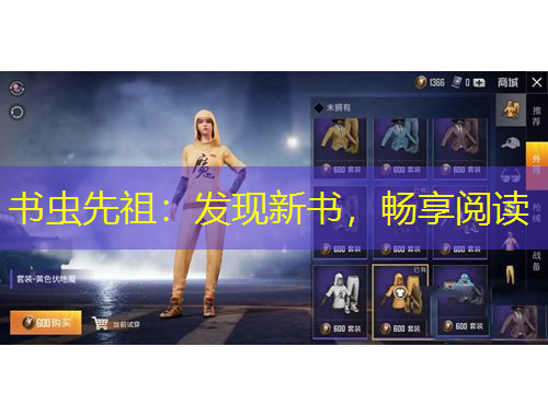 书虫先祖:发现新书,畅享阅读