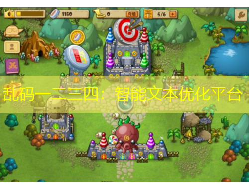 乱码一二三四：智能文本优化平台