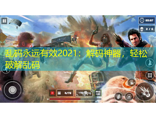 乱码永远有效2021：解码神器，轻松破解乱码