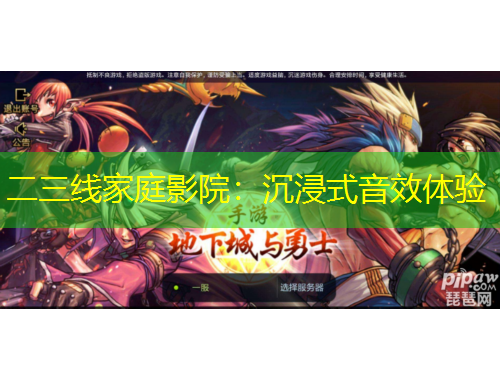 二三线家庭影院：沉浸式音效体验