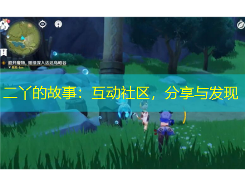 二丫的故事:互动社区,分享与发现